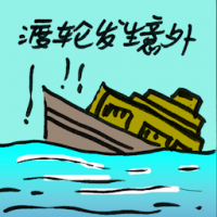 渡轮发生意外 ferry disaster