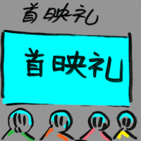 首映礼 movie premiere