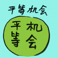 平等机会 equal opportunity