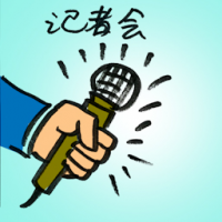 记者会 press conference