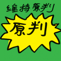 保持原判 court upholds sentence