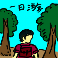 一日游 one day visit