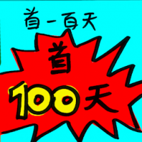 首一百天 first 100 days