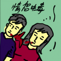 情侣中毒 couple poisoned