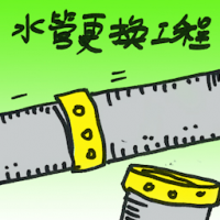 水管更换工程 replacement of water pipes