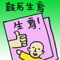 鼓励生育 encourage fertility