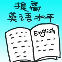 提高英语水平 improve english proficiency