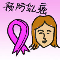 预防乳癌 breast cancer prevention