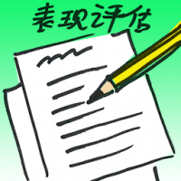 表现评估 performance assessment