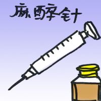 麻醉针 anesthetic