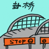 封桥 bridge closure