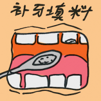 补牙填料 dental filling