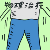 物理治疗 physical therapy