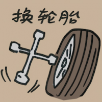 换轮胎 change a tire