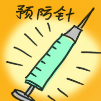 预防针 vaccination