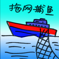 拖网捕鱼 trawling