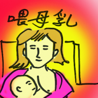 喂母乳 breastfeeding