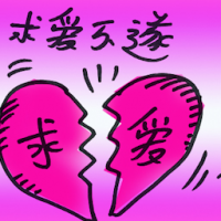 求爱不遂 courtship failed