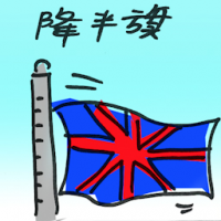 降半旗 flag lowered to half