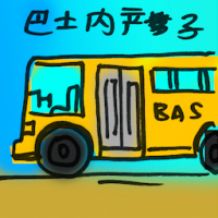 巴士内产子 birth in the bus