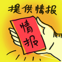 提供情报 provide information