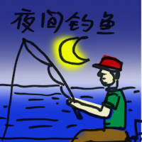 夜间钓鱼 night fishing