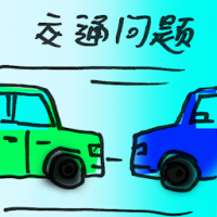 交通问题 traffic problem