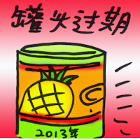 罐头过期 canned expired