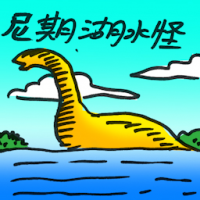 尼斯湖水怪 nessie