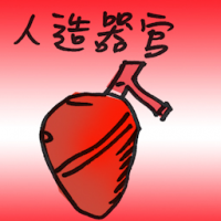 人造器官 artificial organ