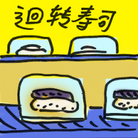 回转寿司 kaiten sushi