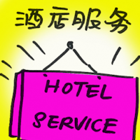 酒店服务 hotel services