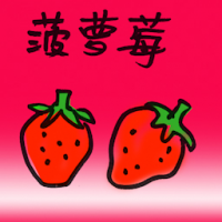 菠萝莓 pineberry