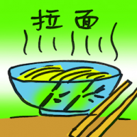 拉面 ramen