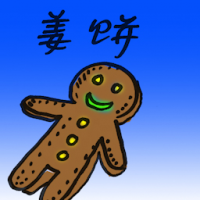 姜饼 gingerbread