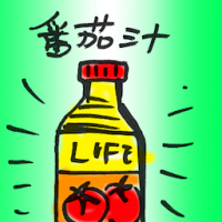 番茄汁 tomato juice