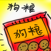 狗粮 dog food