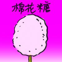 棉花糖 cotton candy