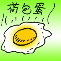 荷包蛋 poached egg