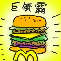 巨无霸 big mac