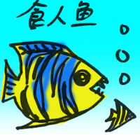 食人鱼 piranha