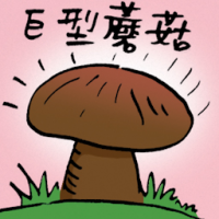 巨型蘑菇 giant mushroom