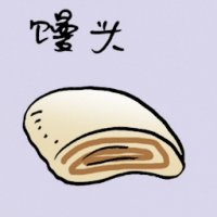 馒头 steamed roll