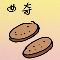 曲奇 cookies