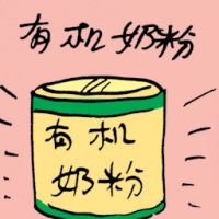 有机奶粉 organic milk powder