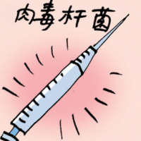 肉毒杆菌 botox