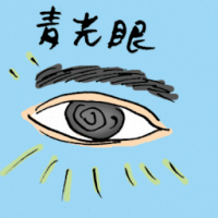 青光眼 glaucoma