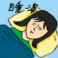 睡姿 sleeping posture