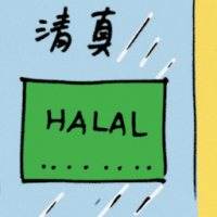 清真 halal