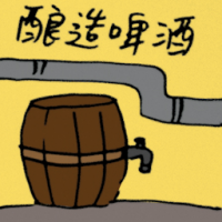 酿造啤酒 beer brewing